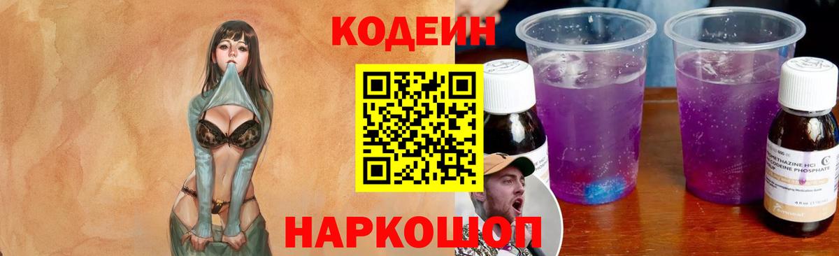 Кореновск  Кодеиновый сироп Lean Purple Drank  Кодеин напиток Lean (лин)  Вход с VPN 
